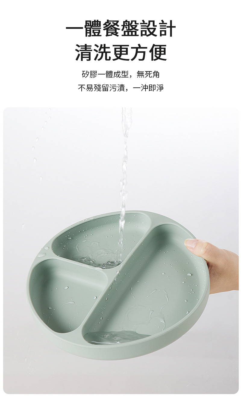 一體餐盤設計 清洗更方便 矽膠一體成型,無死角 不易殘留污漬,一沖即淨 