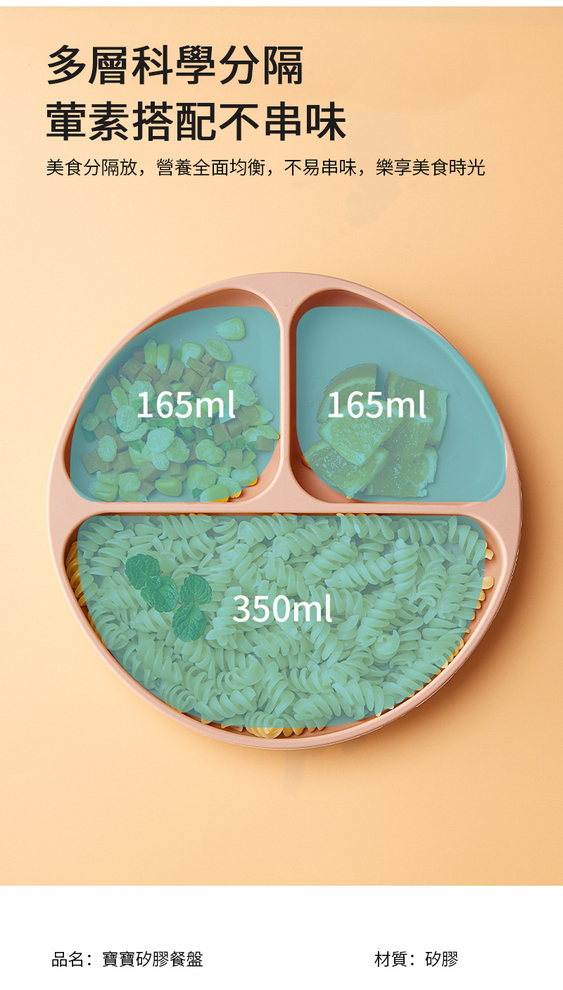 多層科學分隔 葷素搭配不串味 美食分隔放,營養全面均衡,不易串味,樂享美食時光 品名寶寶矽膠餐盤 材質矽膠 