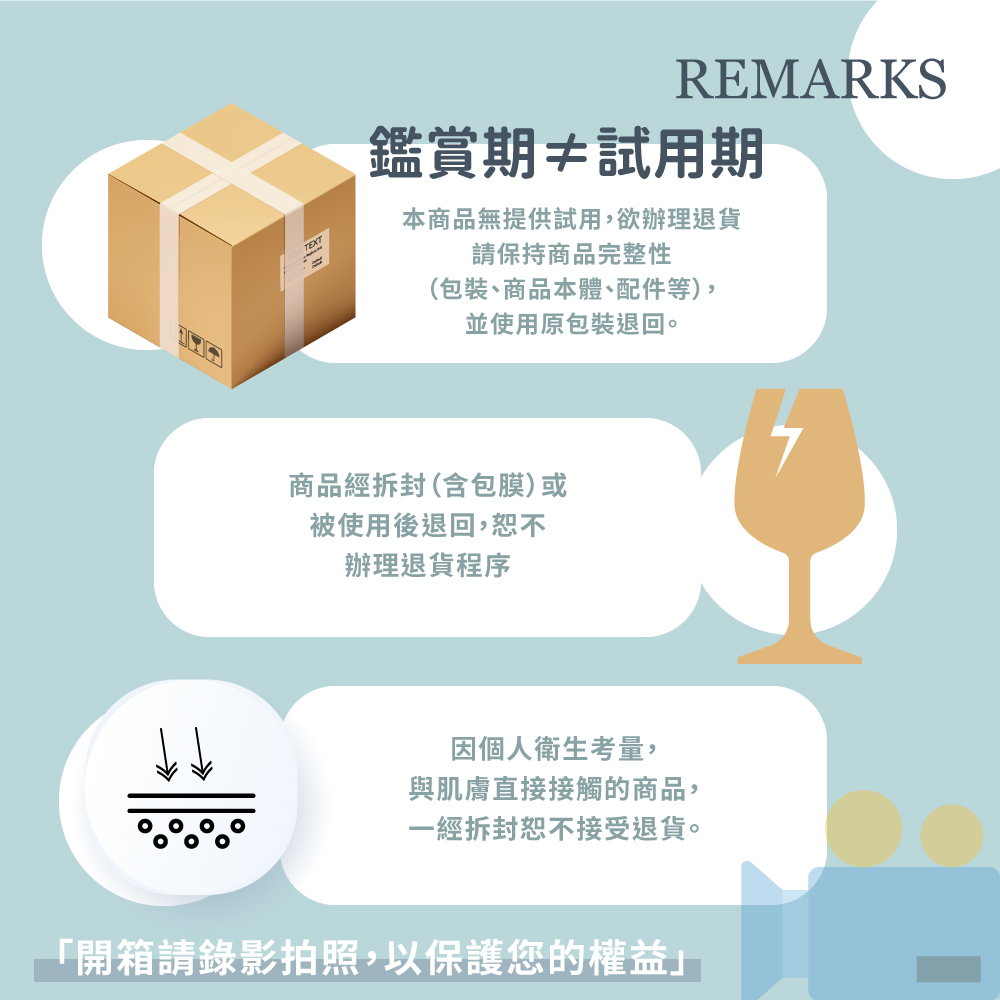 開箱請錄影拍照,以保護您的權益