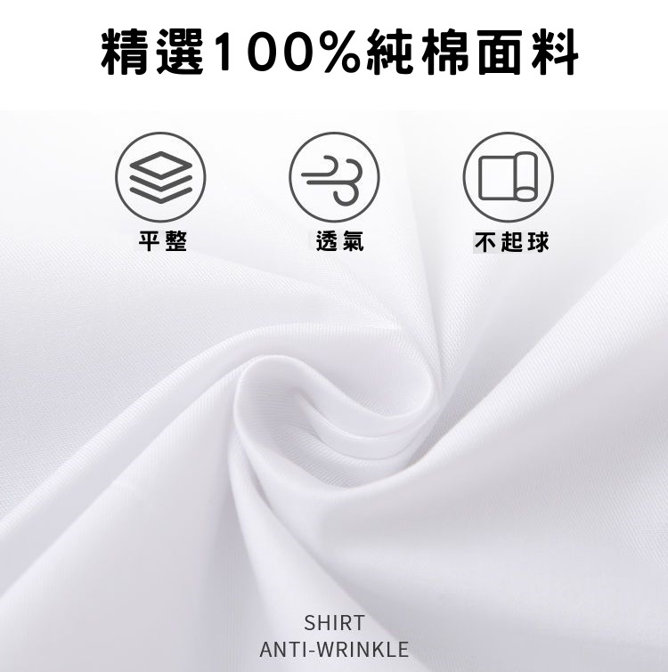 精選100%純棉面料 平整 透氣 不起球 