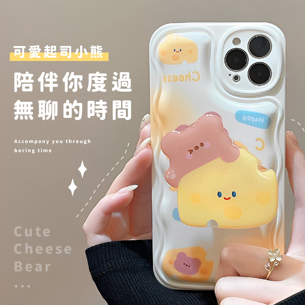 可愛起司小熊 陪伴你度過 無聊的時間 