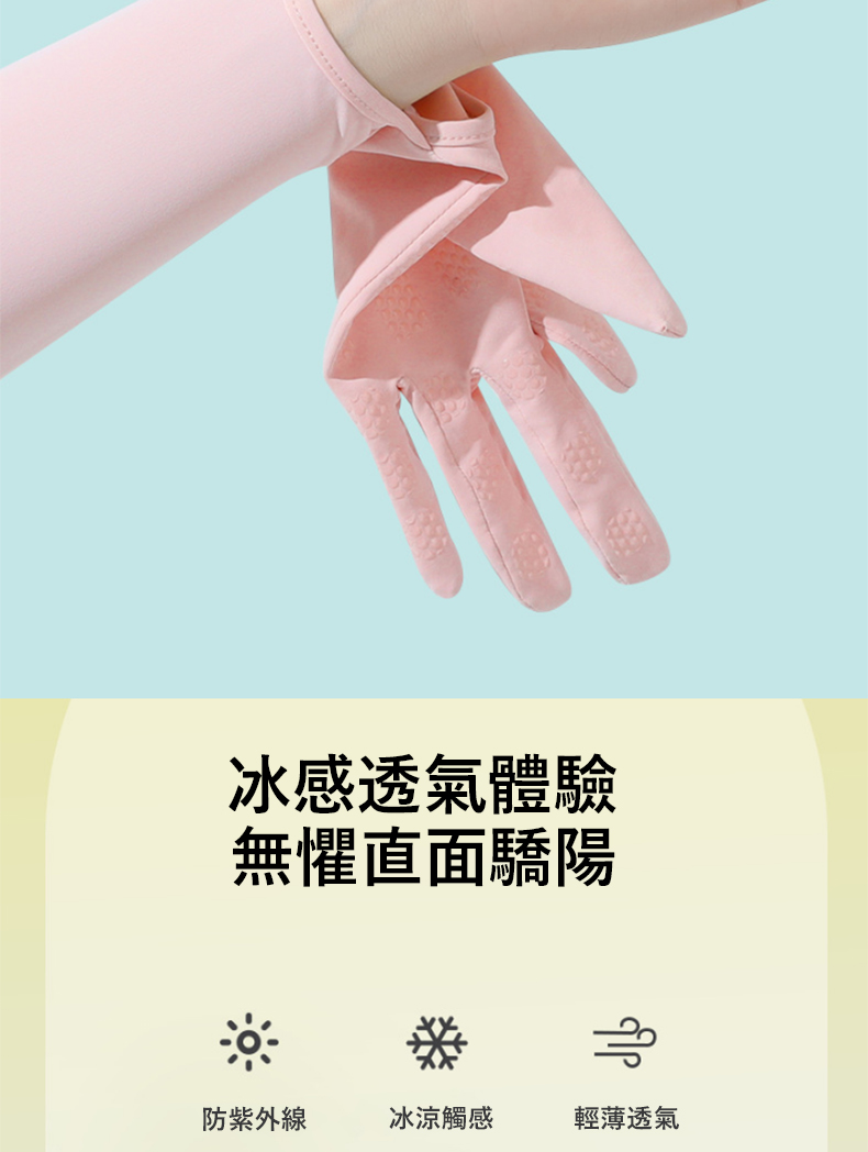 冰感透氣體驗 無懼直面驕陽 防紫外線 冰涼觸感 輕薄透氣 