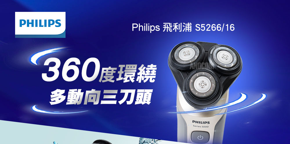 Philips 飛利浦 S526616 360度環繞 多動向三刀頭 