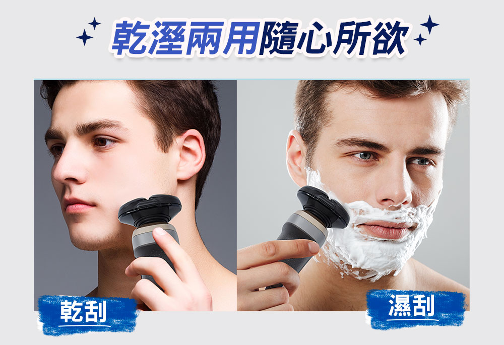 乾溼兩用隨心所欲 乾刮 濕刮 