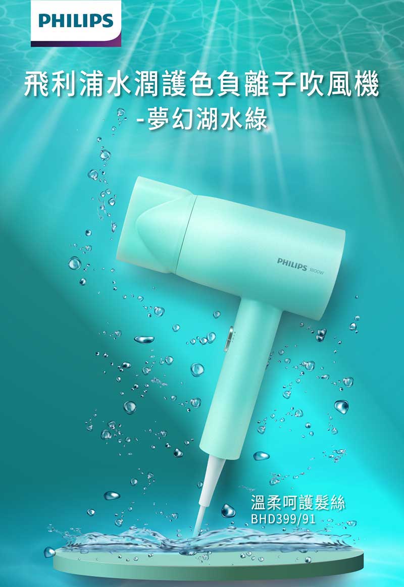 飛利浦水潤護色負離子吹風機 夢幻湖水綠 溫柔呵護髮絲 
