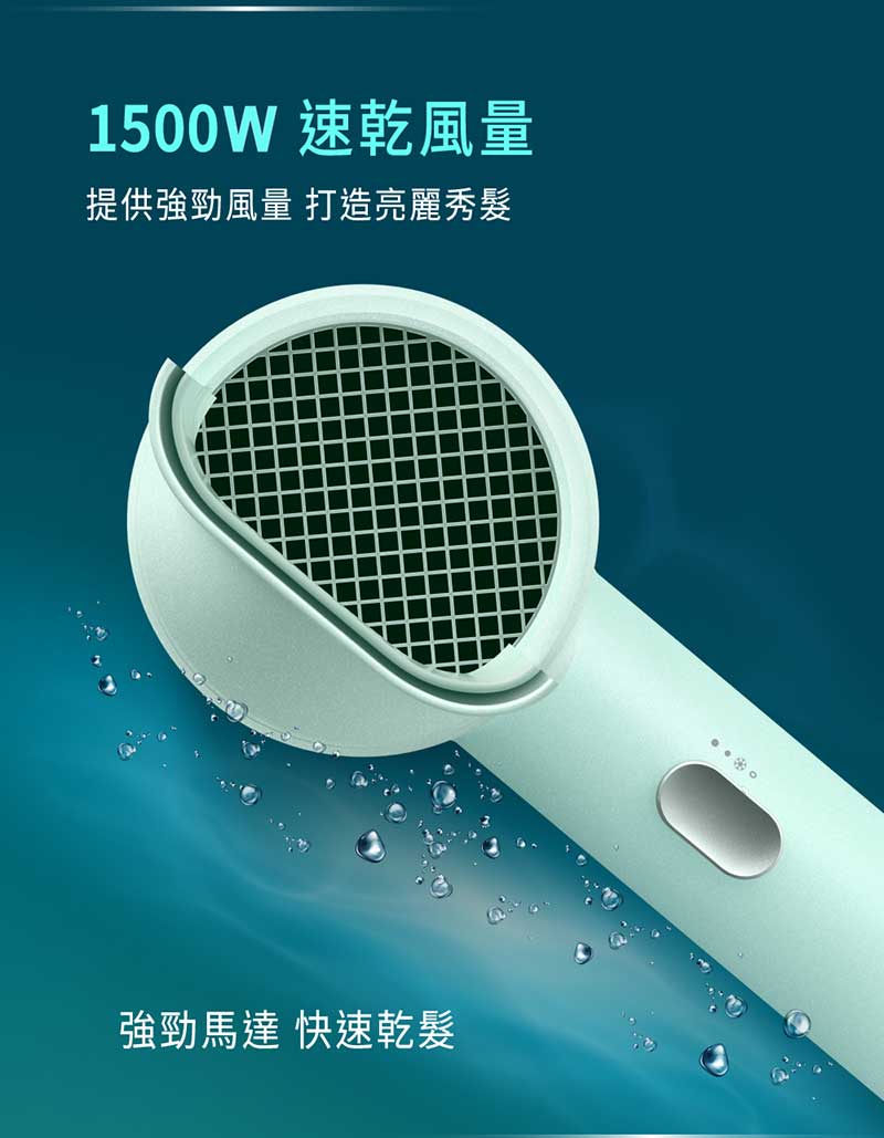 1500W 速乾風量 提供強勁風量 打造亮麗秀髮 強勁馬達 快速乾髮 