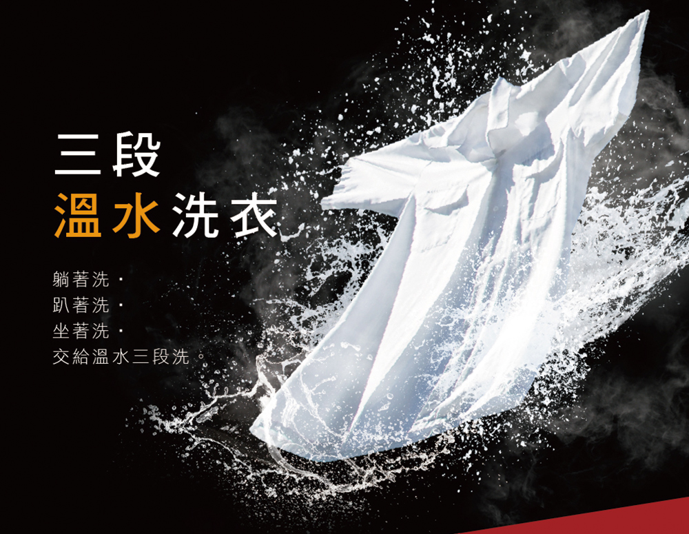 交給溫水三段洗
