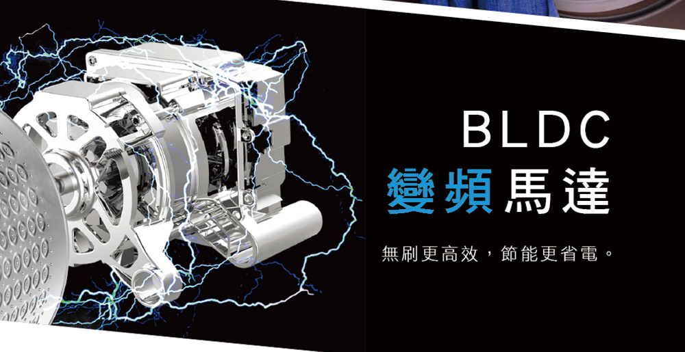 變頻馬達 無刷更高效,節能更省電。 