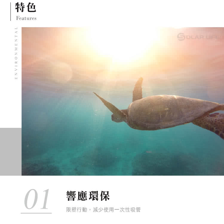 特色 響應環保 限塑行動,減少使用一次性吸管 