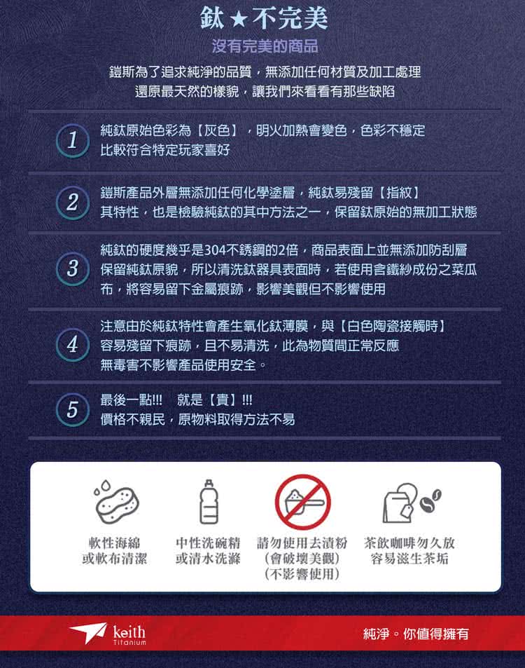 3 保留純鈦原貌,所以清洗鈦器具表面時,若使用含鐵紗成份之菜瓜