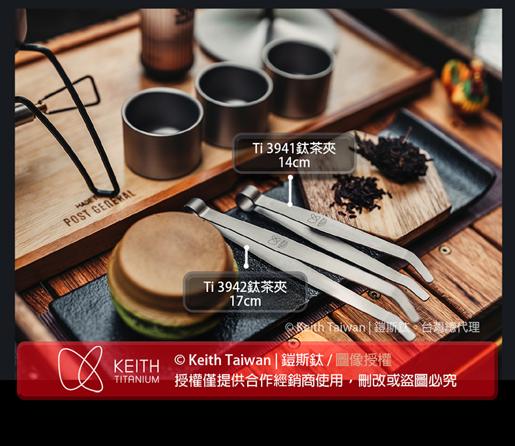 Ti 3941鈦茶夾 Ti 3942鈦茶夾 Keith Taiwan  鎧斯鈦。台灣總代理 Keith Taiwan  鎧斯鈦圖像授權 TITANIUM 授權僅提供合作經銷商使用,刪改或盜圖必究 