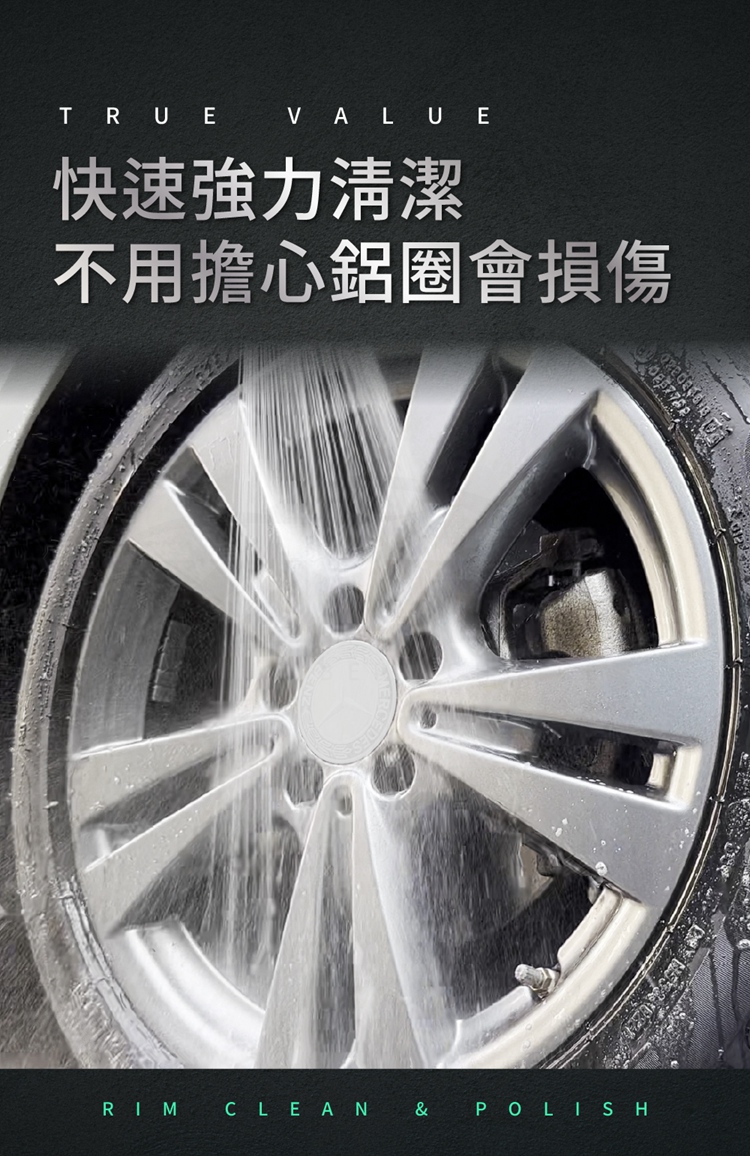 快速強力清潔 不用擔心鋁圈會損傷 