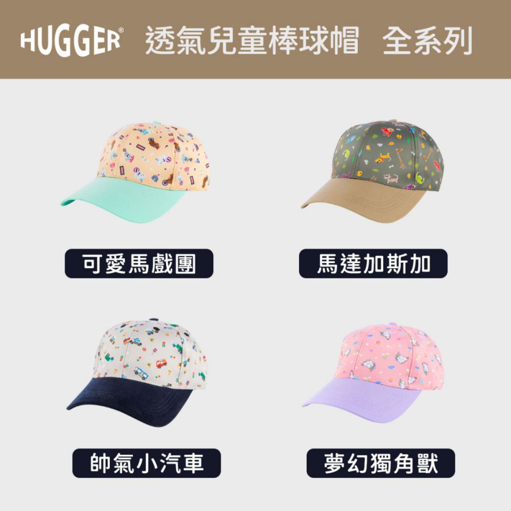 HUGGER透氣兒童棒球帽 全系列 可愛馬戲團 帥氣小汽車 馬達加斯加 夢幻獨角獸 