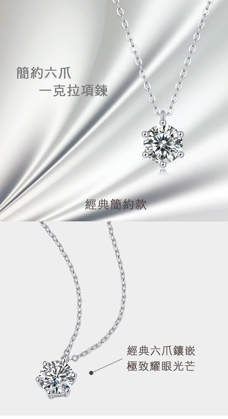 簡約六爪 一克拉項鍊 經典簡約款 經典六爪鑲嵌 極致耀眼光芒 