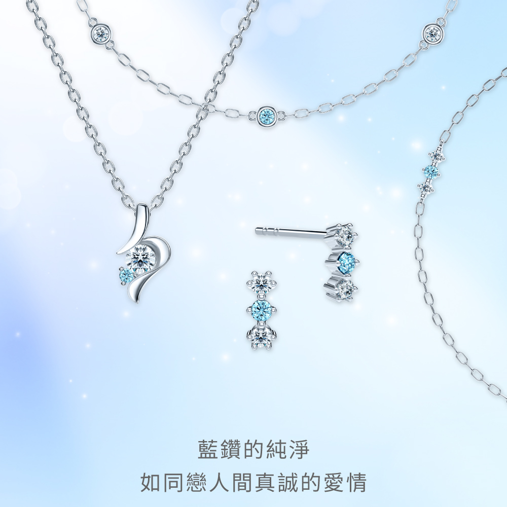 藍鑽的純淨 如同戀人間真誠的愛情 