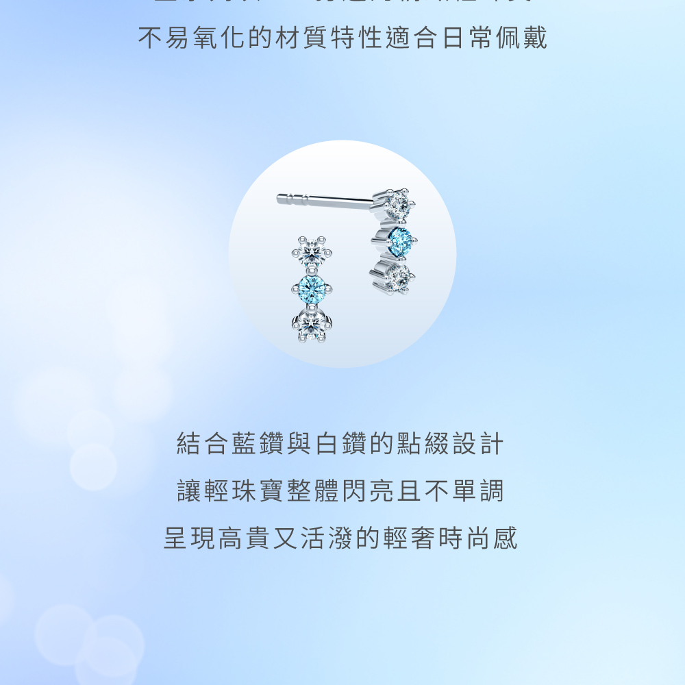 不易氧化的材質特性適合日常佩戴 結合藍鑽與白鑽的點綴設計 讓輕珠寶整體閃亮且不單調 呈現高貴又活潑的輕奢時尚感 