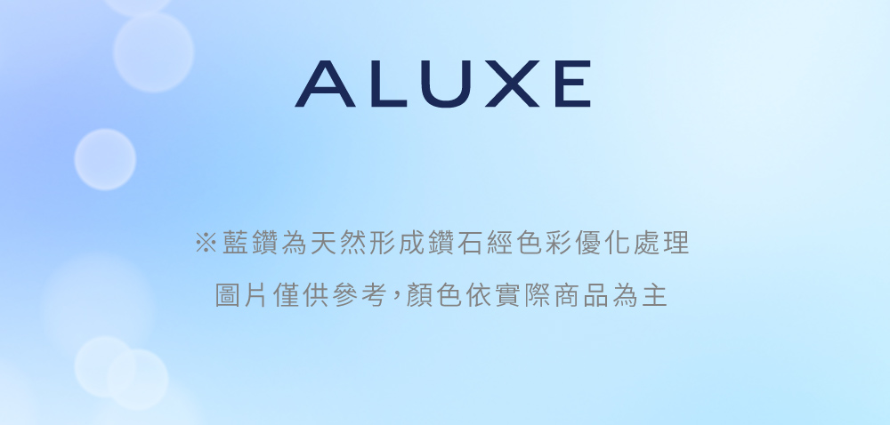 藍鑽為天然形成鑽石經色彩優化處理 圖片僅供參考,顏色依實際商品為主 