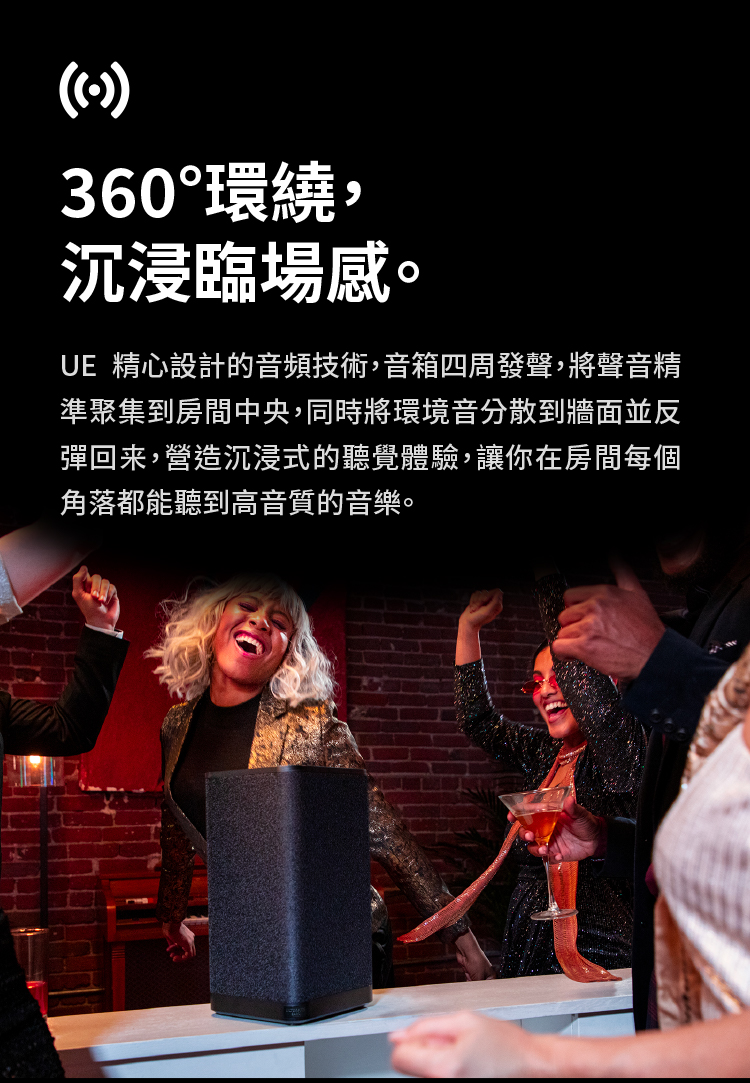UE 精心設計的音頻技術,音箱四周發聲,將聲音精