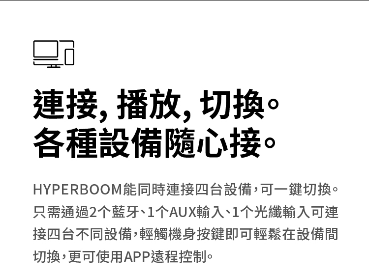 HYPERBOOM能同時連接四台設備,可一鍵切換。