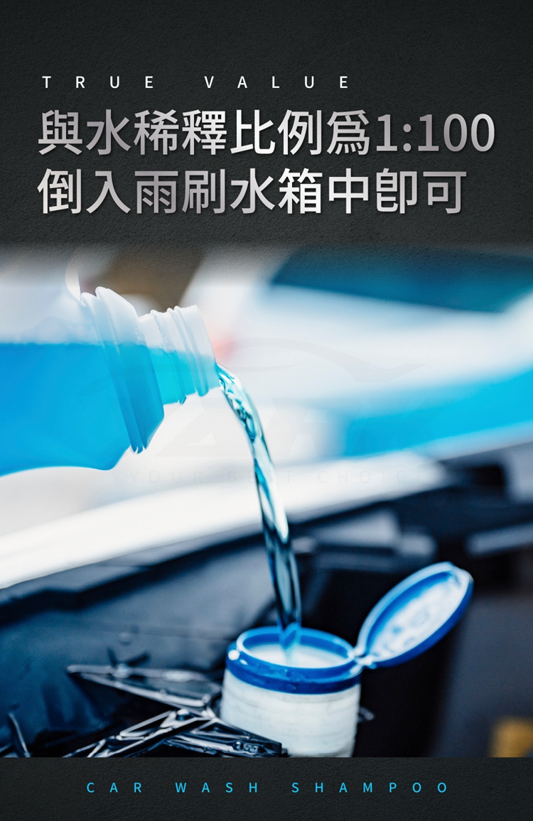 與水稀釋比例爲1100 倒入雨刷水箱中即可 
