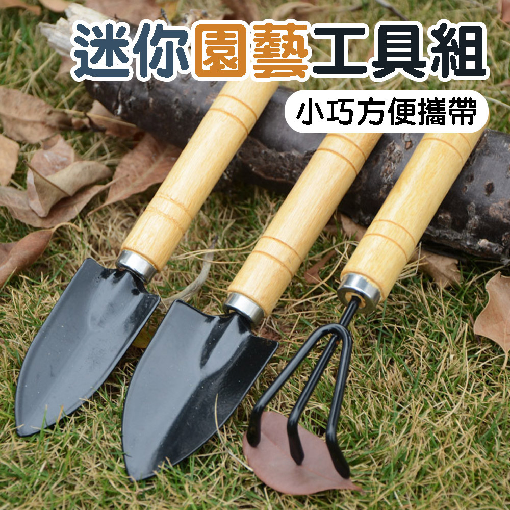 迷你園藝工具組 小巧方便攜帶 