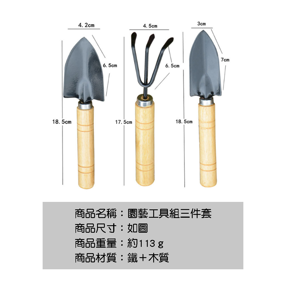 商品名稱園藝工具組三件套 商品尺寸如圖 商品重量約113 g 商品材質鐵木質 