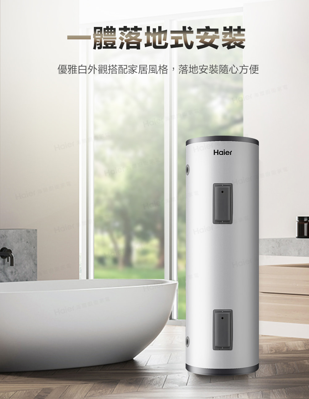 一體落地式安装 優雅白外觀搭配家居風格,落地安裝隨心方便 Haier 海爾廚衛家電 