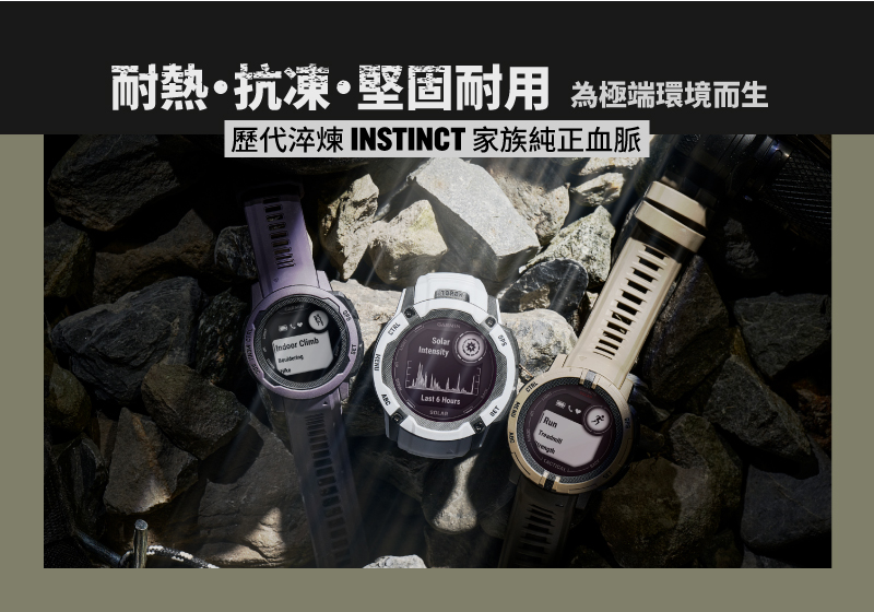 èç±æåå åºèç¨ çºæ¥µç«¯ç°å¢èç æ­·ä»£æ·¬ç INSTINCT å®¶æç´æ­£è¡è 