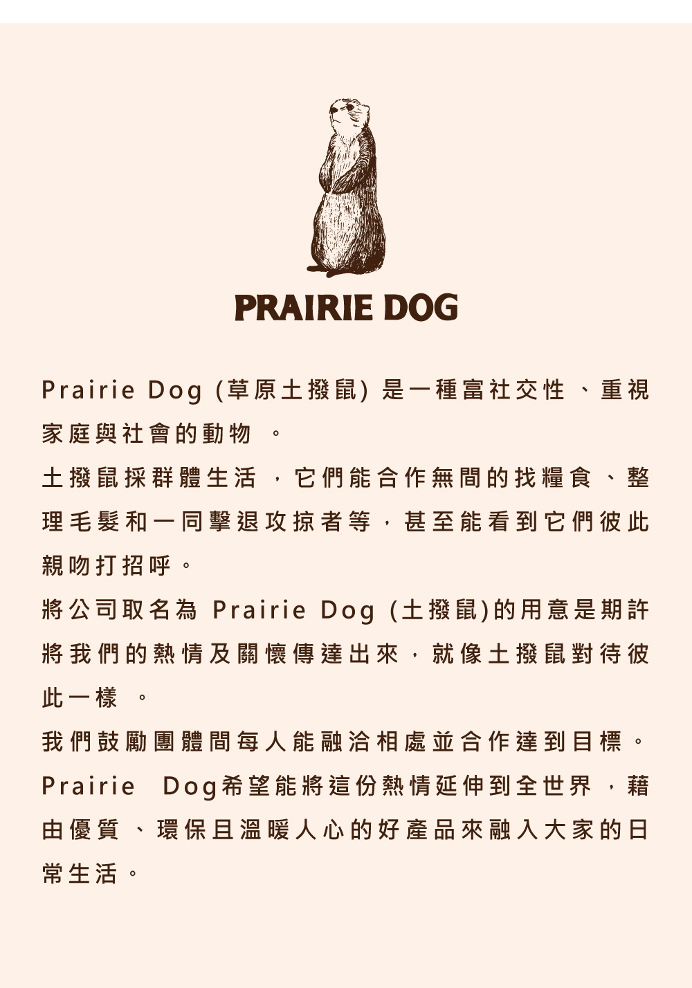 將公司取名為 Prairie Dog土撥鼠的用意是期許
