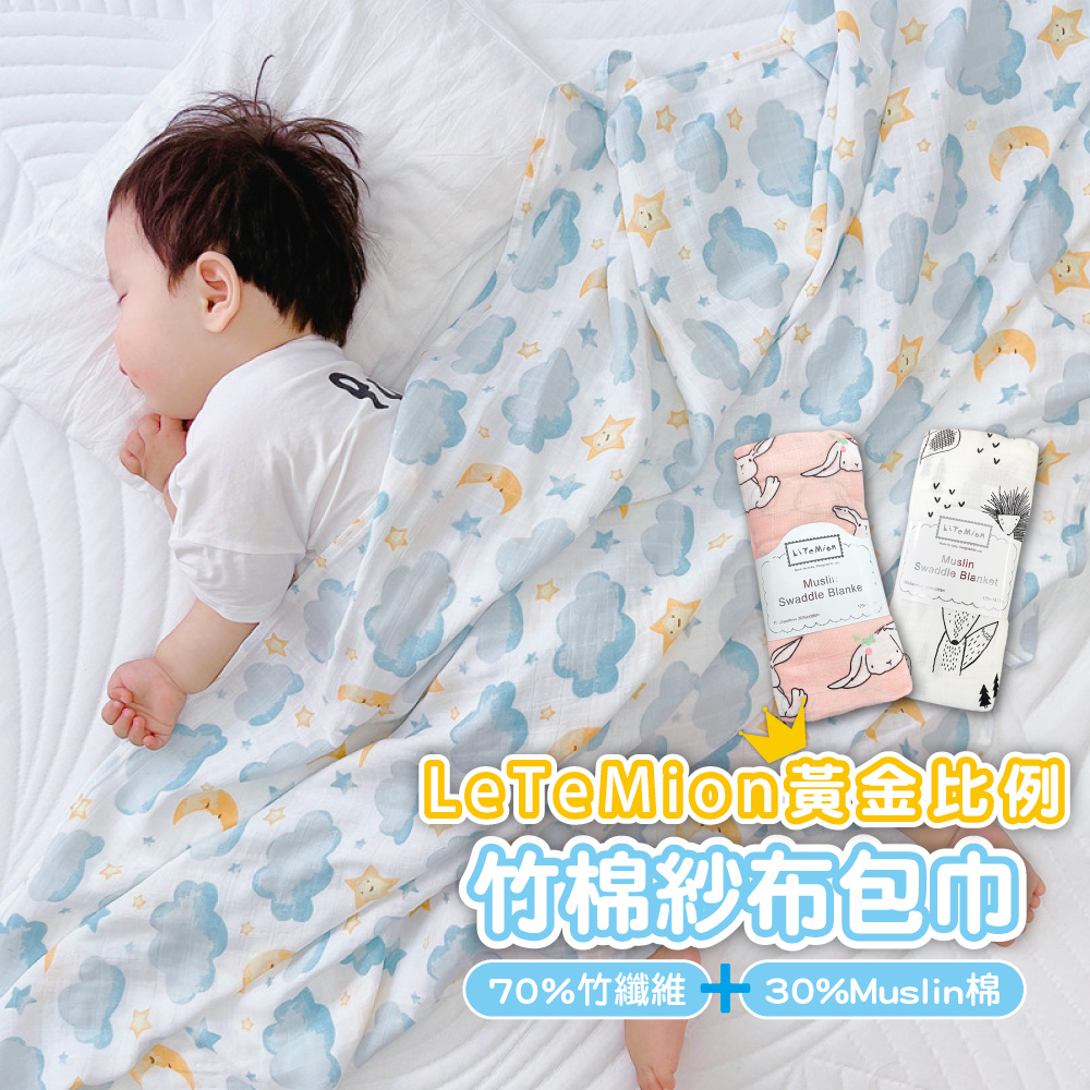 LeieMion黃金比例 竹棉紗布包巾 70%竹纖維30%Muslin棉 