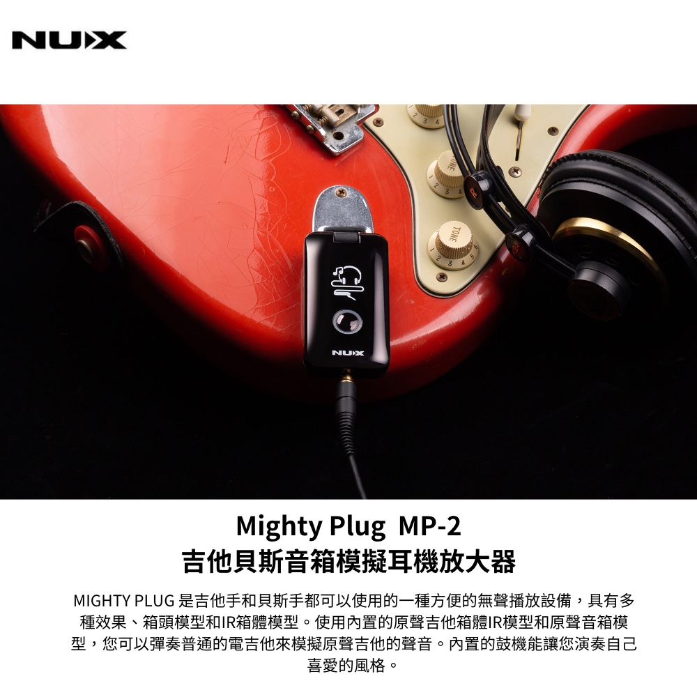 吉他貝斯音箱模擬耳機放大器 MIGHTY PLUG 是吉他手和貝斯手都可以使用的一種方便的無聲播放設備,具有多 種效果、箱頭模型和IR箱體模型。使用內置的原聲吉他箱體IR模型和原聲音箱模 型,您可以彈奏普通的電吉他來模擬原聲吉他的聲音。內置的鼓機能讓您演奏自己 喜愛的風格。 
