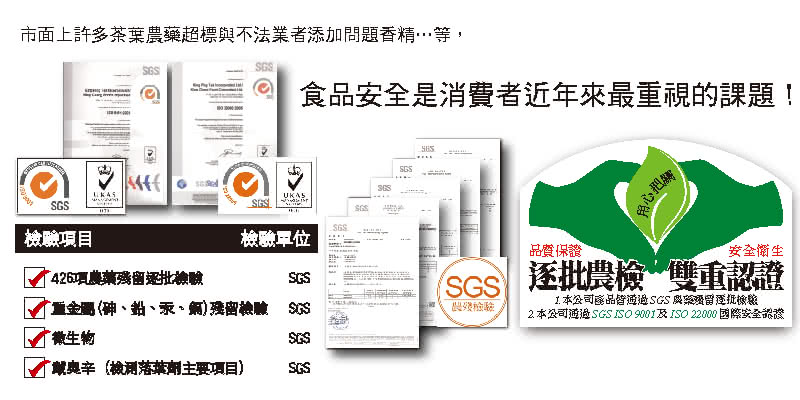 2. 本公司通過SGS ISO 9001及ISO22000 國際安全認證