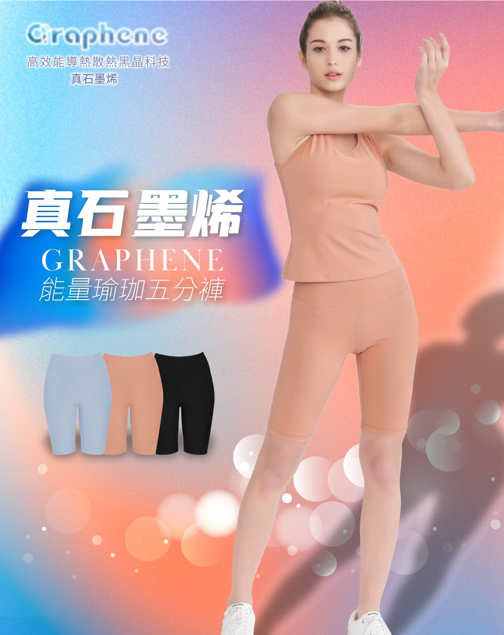 高效能導熱散熱黑晶科技 真石墨烯 真石墨烯 能量瑜珈五分褲 
