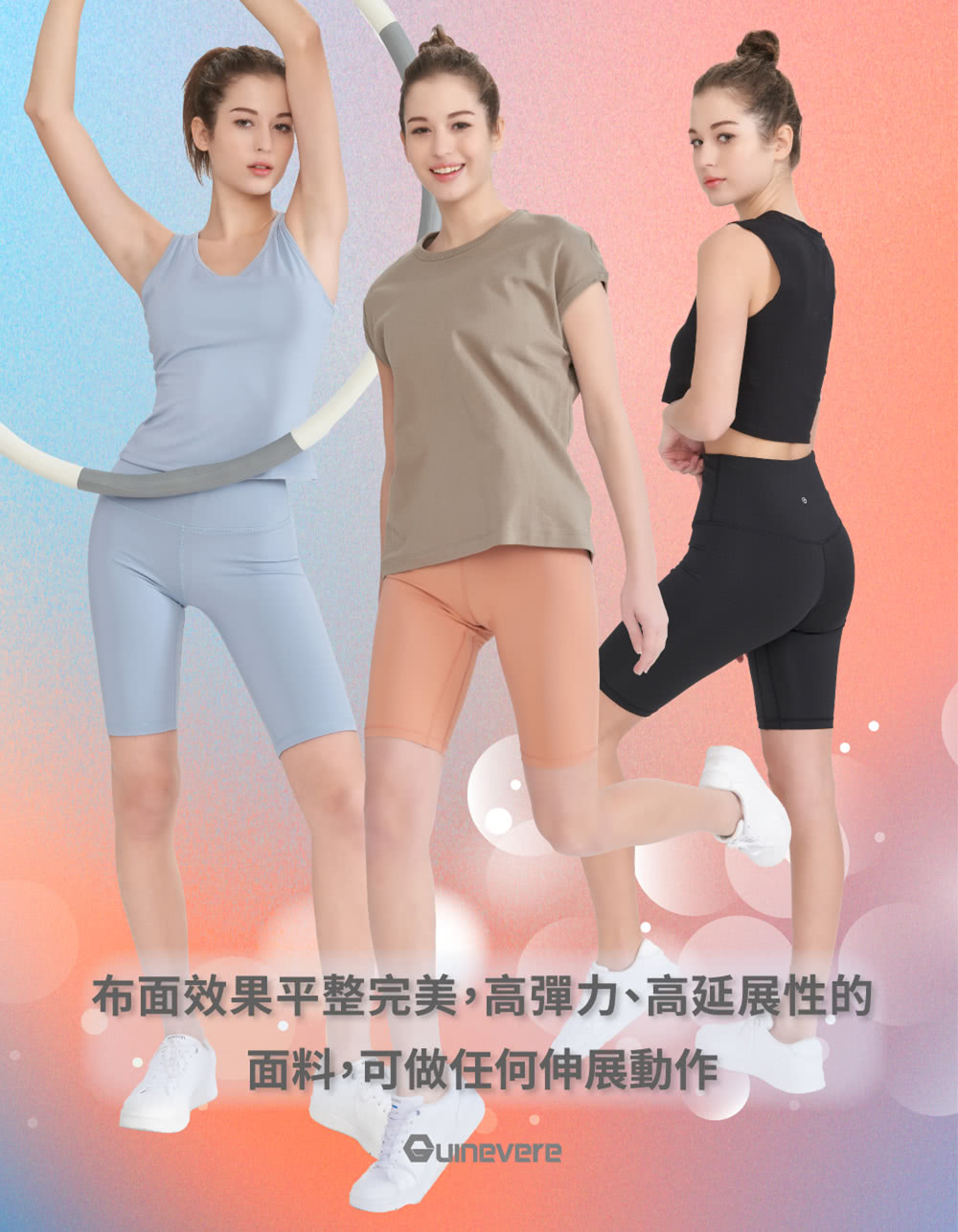 布面效果平整完美,高彈力、高延展性的 面料,可做任何伸展動作 