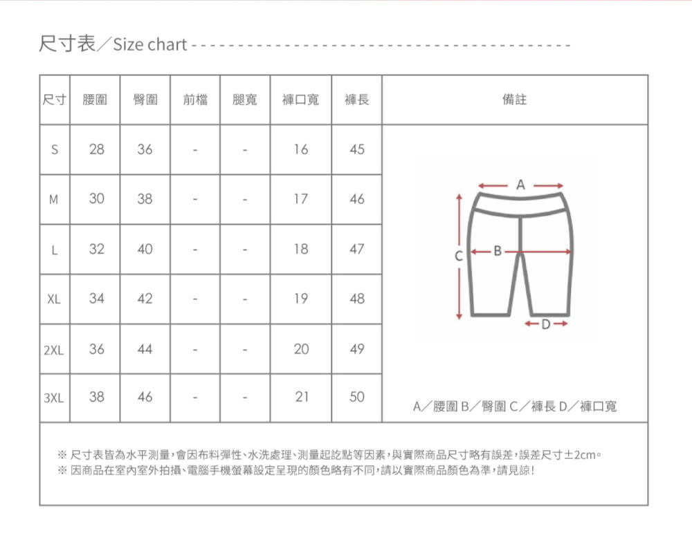 尺寸表皆為水平測量,會因布料彈性、水洗處理、測量起訖點等因素,與實際商品尺寸略有誤差,誤差尺寸2cm。
