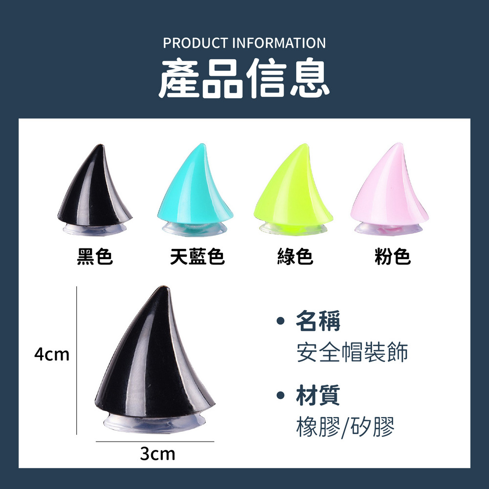 安全帽裝飾