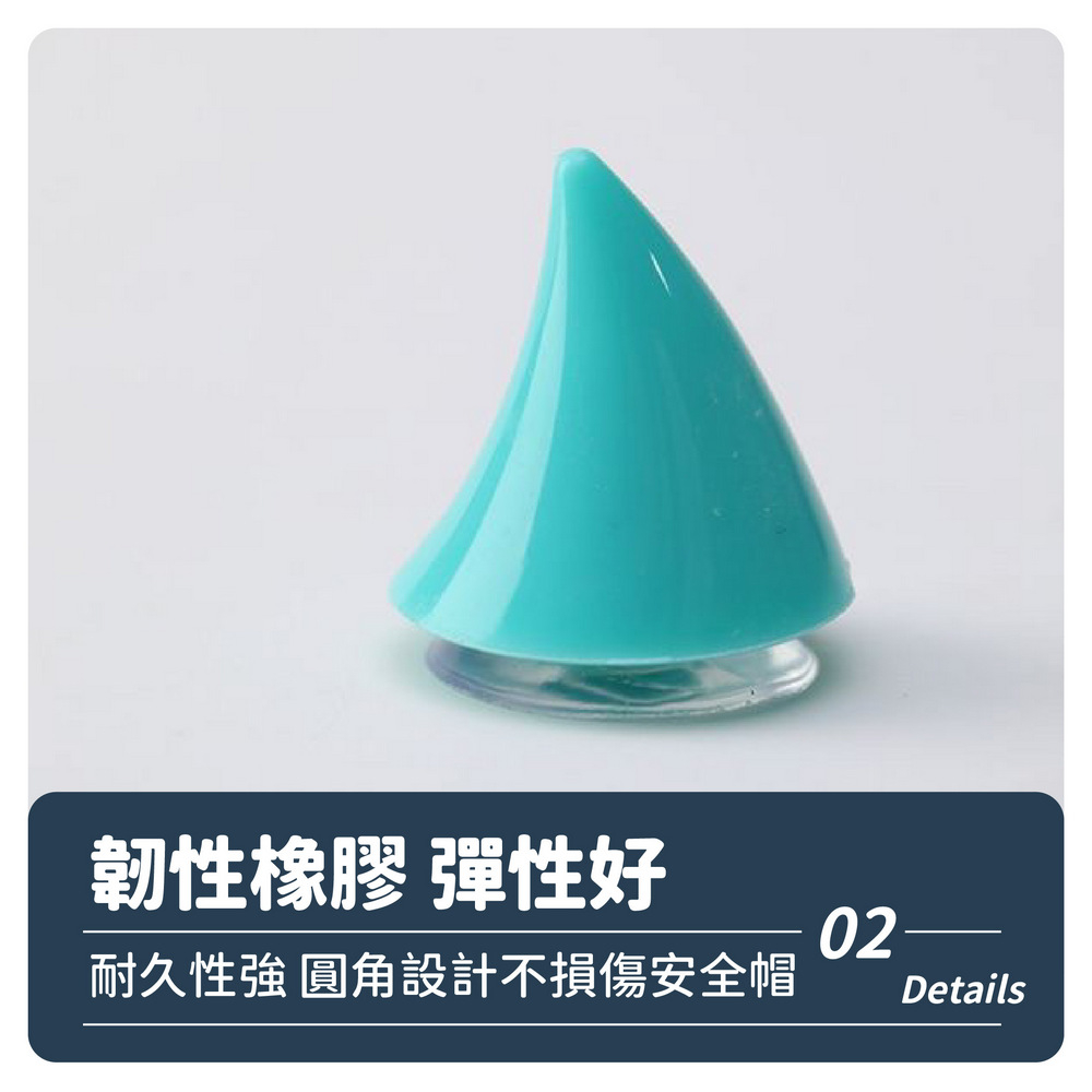 韌性橡膠彈性好 耐久性強 圓角設計不損傷安全帽 