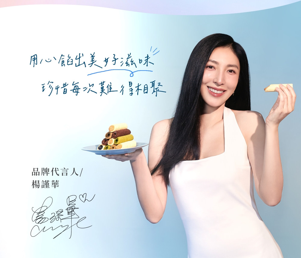 用心餡出美好滋味 珍惜每次難得相聚 品牌代言人 楊謹華 