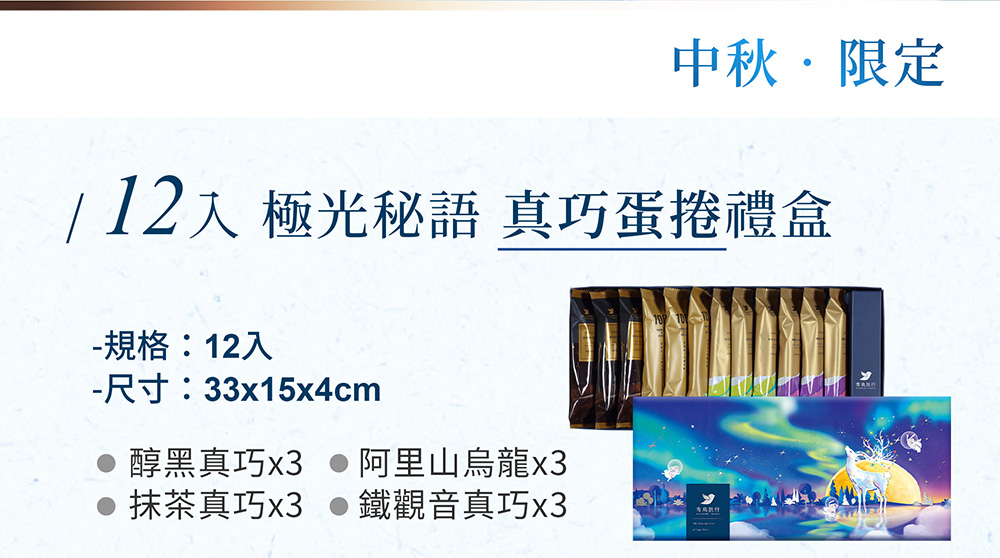 112入 極光秘語 真巧蛋捲禮盒