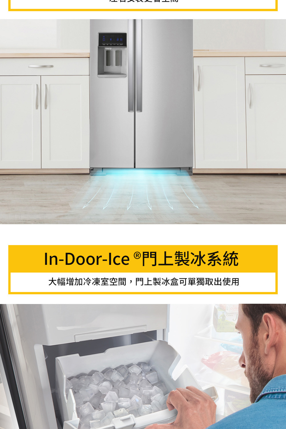 InDoorIce 門上製冰系統 大幅增加冷凍室空間,門上製冰盒可單獨取出使用