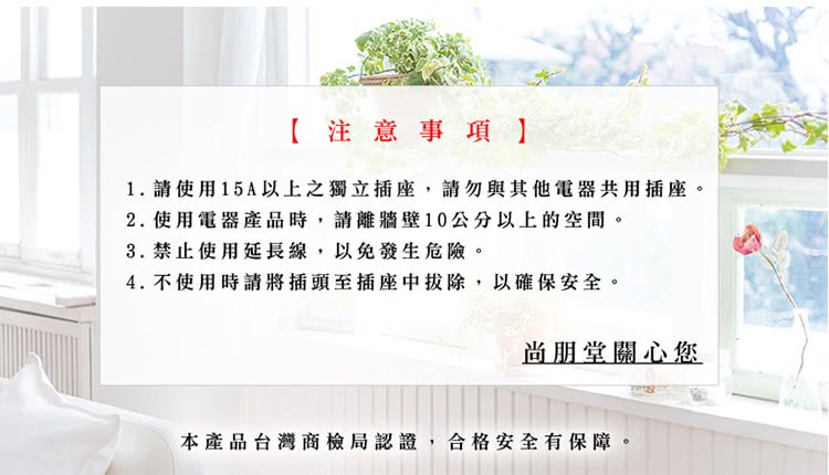 1. 請使用15A以上之獨立插座,請勿與其他電器共用插座。