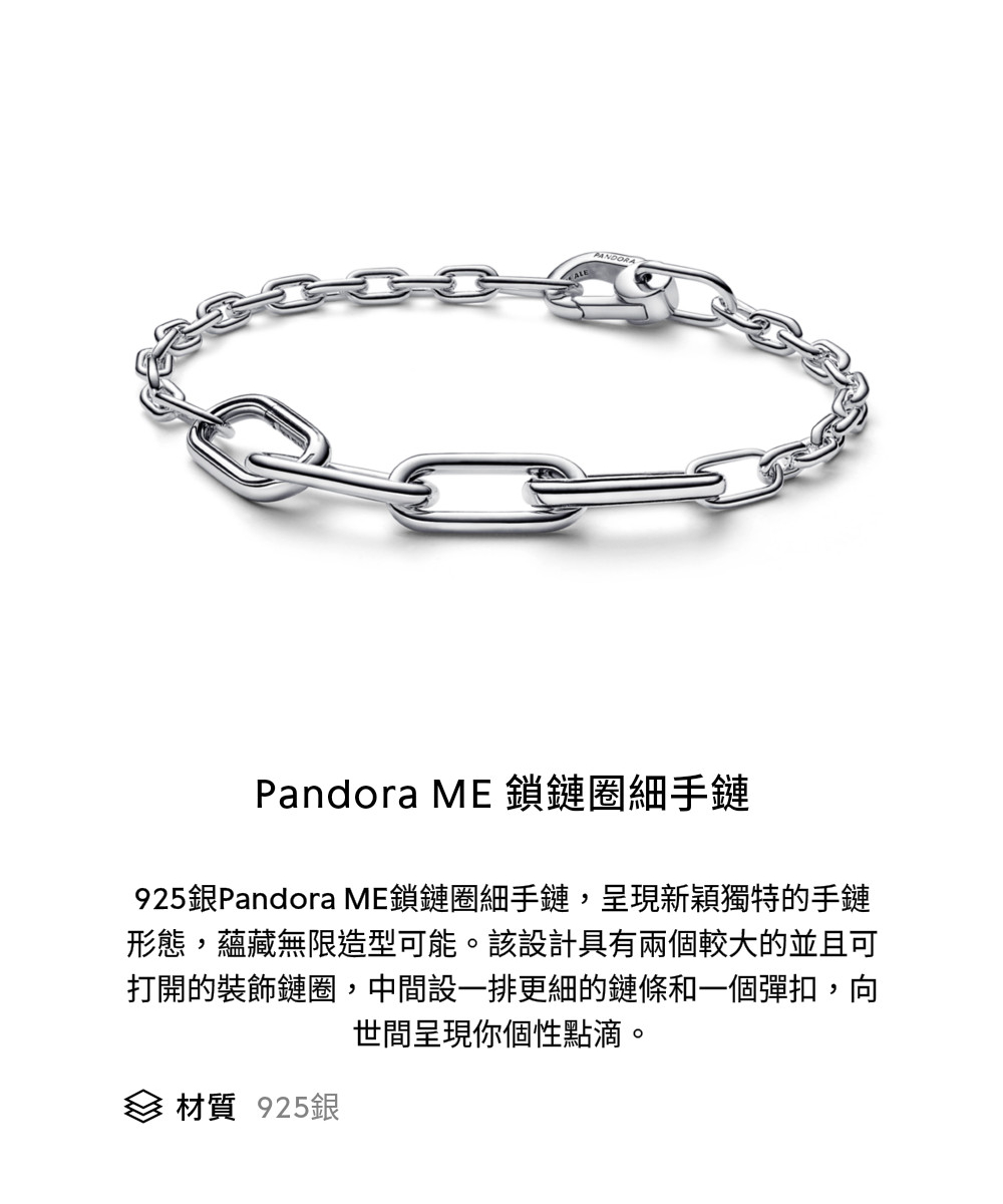 925銀Pandora ME鎖鏈圈細手鏈,呈現新穎獨特的手鏈