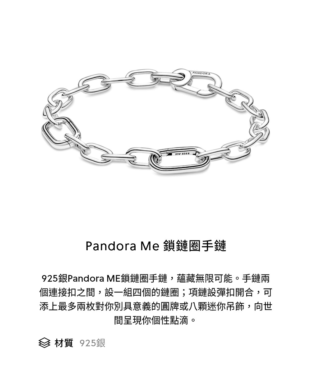 925銀Pandora ME鎖鏈圈手鏈,蘊藏無限可能。手鏈兩