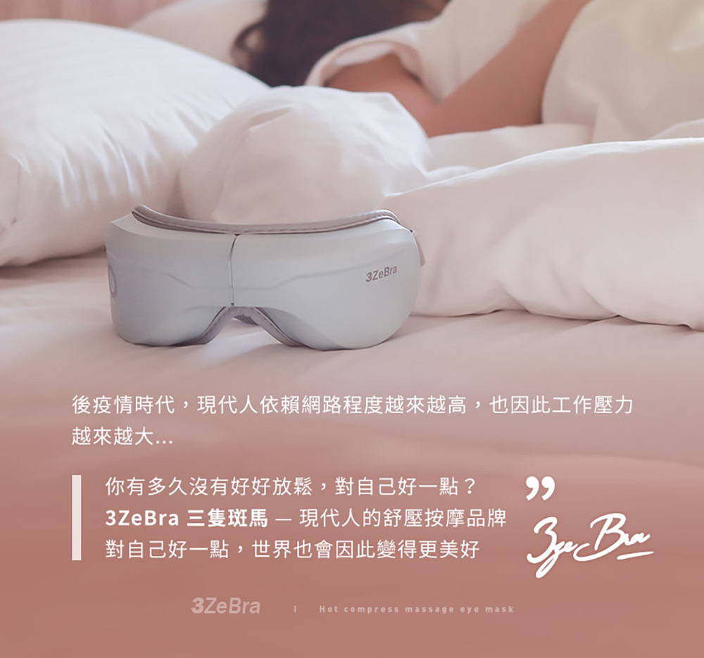 3ZeBra三隻斑馬 G05-12 5C 按摩眼罩 - 詳情1