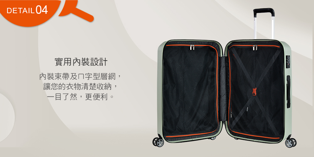 實用內裝設計 內裝束帶及字型層網, 讓您的衣物清楚收納, 一目了然,更便利。 