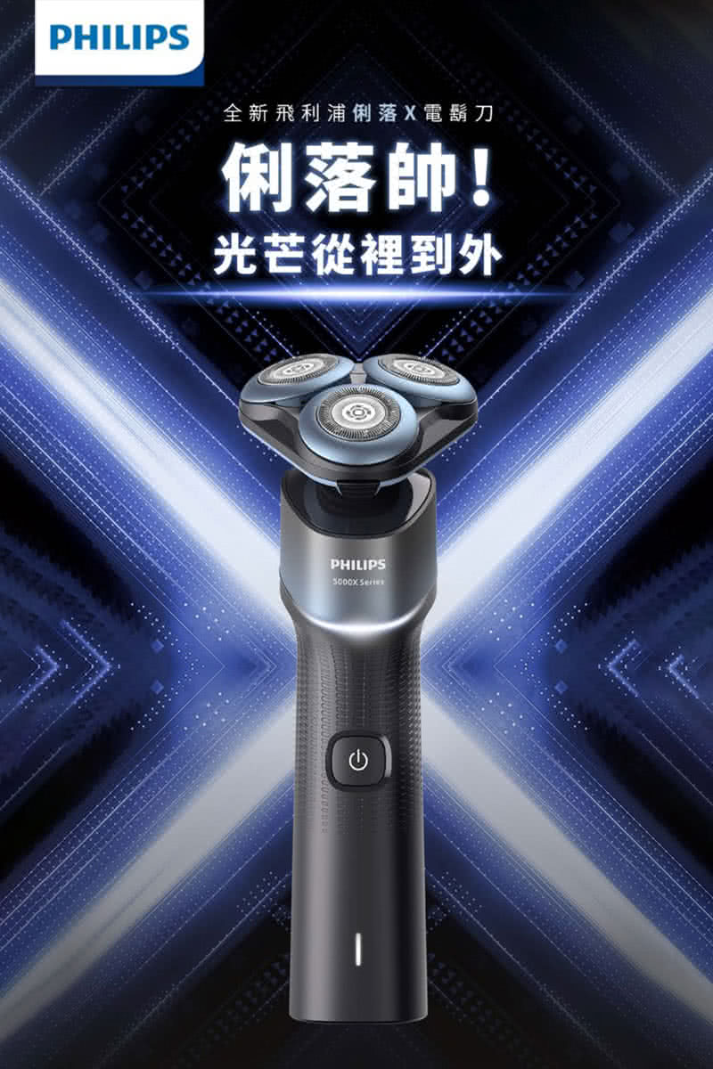 全新飛利浦俐落X電鬍刀 俐落帥 光芒從裡到外 