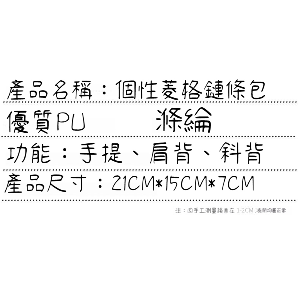 產品名稱個性菱格鏈條包 優質PU 滌綸 功能手提、肩背、斜背 產品尺寸21CM15CM7CM 注因手工測量誤差在12CM 支間均屬正常 
