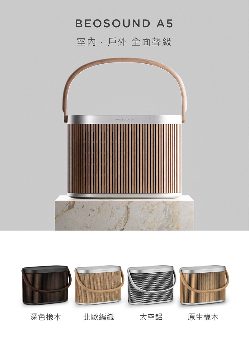 室內戶外 全面聲級 深色橡木 北歐編織 太空鋁 原生橡木