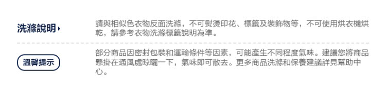 請與相似色衣物反面洗滌,不可熨燙印花、標籤及裝飾物等,不可使用烘衣機烘