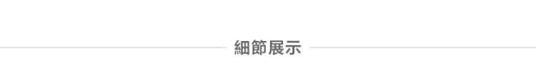 細節展示 
